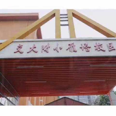 西安交通大学附属小学雁塔校区第一周美篇