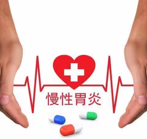 慢性胃炎健康宣教