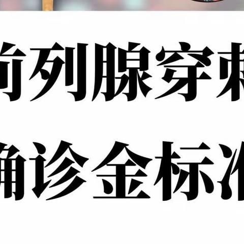 邢台医专第二附属医院开展“经会阴前列腺穿刺活检技术”填补邢台市技术空白