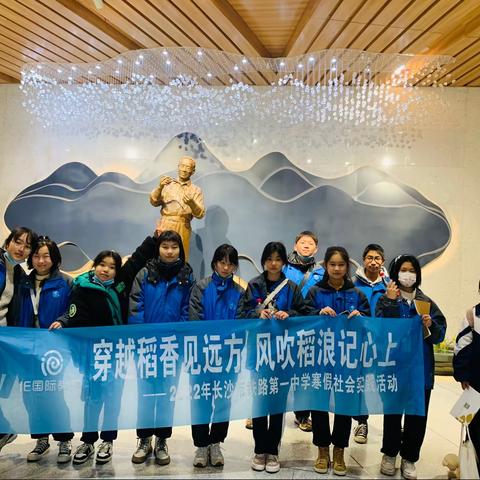 穿越稻香见远方，风吹稻浪记心上——长沙市铁路第一中学寒假社会实践活动