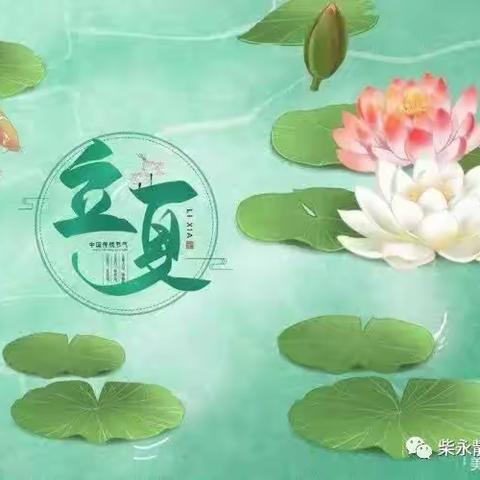 落花不知春已过，风暖连阳始觉夏 —— 土黑麻淖幼儿园二十四节气之立夏