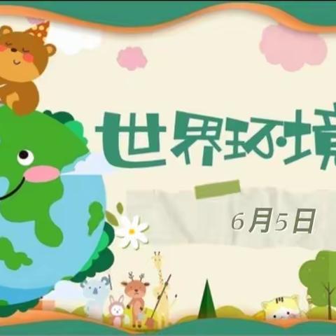 【西安市莲湖区第九幼儿园】爱护环境 从我做起——世界环境日活动