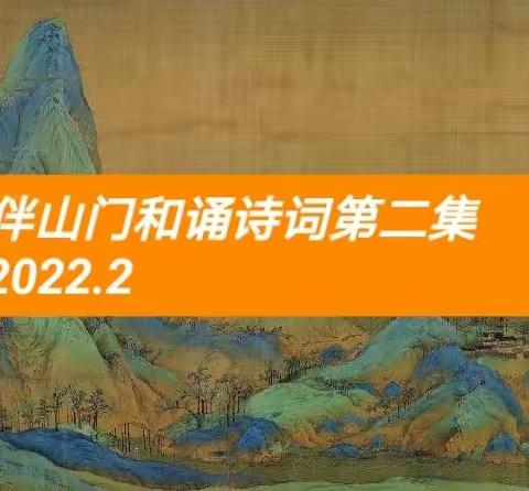 伴山门和诵诗词第二集(原创)2022.2