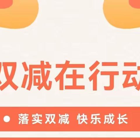 “双减”一周年|秦安县叶堡学区 ：一体双翼，五育并举，促进“双减”扎实落地