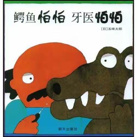 《小绘本•大成长》系列故事之（十八）——《鳄鱼怕怕 牙医怕怕》