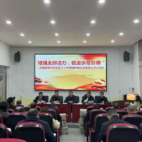 增强支部活力，促进示范引领 ——武阳学校党支部召开2022年度专题组织生活会