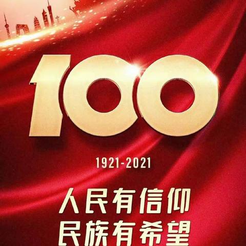 感党恩 跟党走 热烈庆祝中国共产党成立100周年