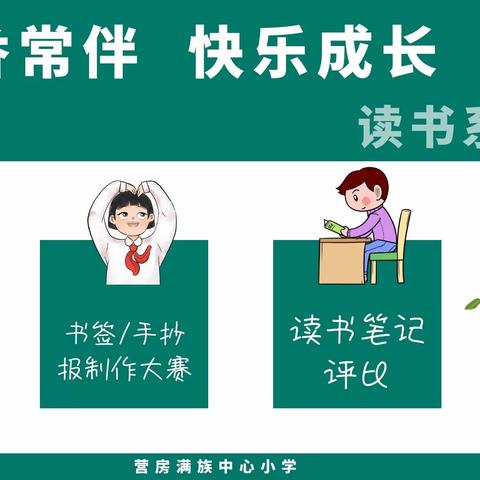 书香常伴  快乐成长——营房满族中心小学读书系列活动