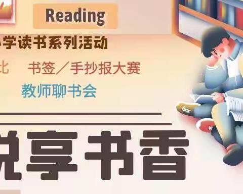 与书为伴，悦享书香－－营房满族中心小学读书系列活动