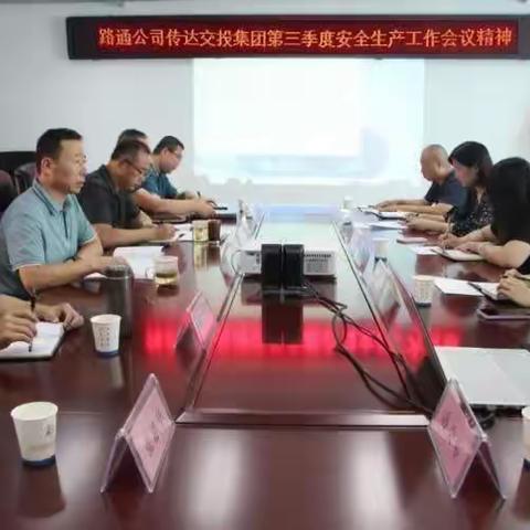 安全警钟长鸣！路通公司传达交投集团第三季度安全生产工作会议精神