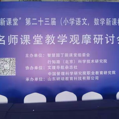 外出学习拓视野，归来分享共成长——记兰沃小学数学教师赴济南参加“智慧园丁新课堂”教学研讨活动