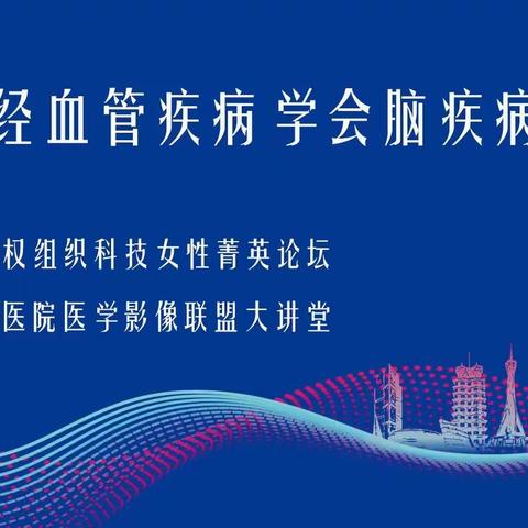 国际神经血管疾病学会脑疾病研讨会  暨世界知识产权组织科技女性菁英论坛  暨河南省人民医院医学影像