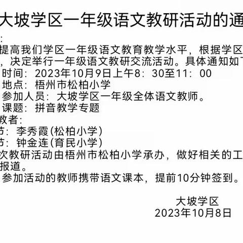 聚焦拼音教学 提升教学能力——记大坡镇大坡学区一年级“拼音教学专题”研讨活动