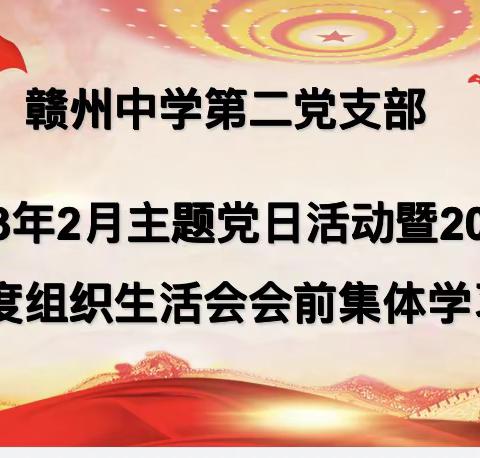 赣州中学第二党支部2023年2月主题党日活动