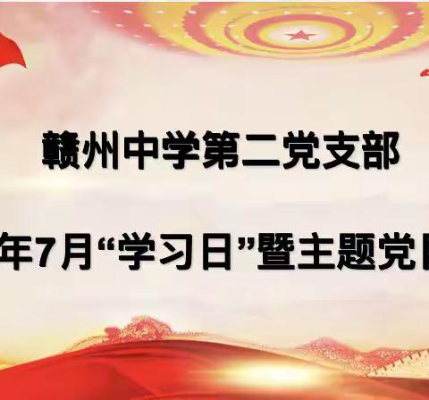 赣州中学第二党支部2023年7月主题党日活动暨“七一”专题党课