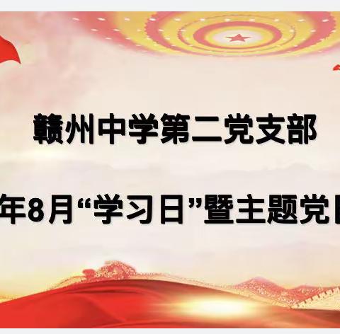 赣州中学第二党支部2023年8月主题党日活动