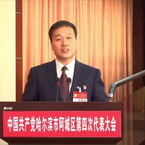 朝鲜族小学校学习贯彻中国共产党哈尔滨市阿城区第四次代表大会精神