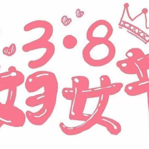 “春暖花开季，浓情女神节”——莲湖小学一年级（6）班