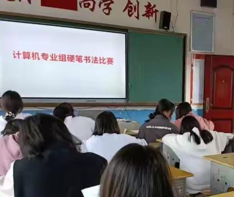 传承书法风采 共创魅力校园——蓝山县职业中专计算机专业组硬笔书法比赛