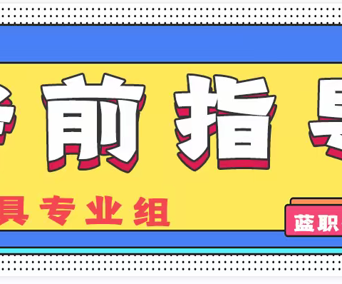 蓝山县职业中专模具专业组织召开单招考前指导会