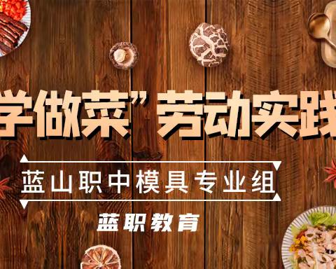 以劳育人树新风 筑梦青春共成长——蓝山县职业中专模具专业组组织了“我会学做菜”劳动实践活动