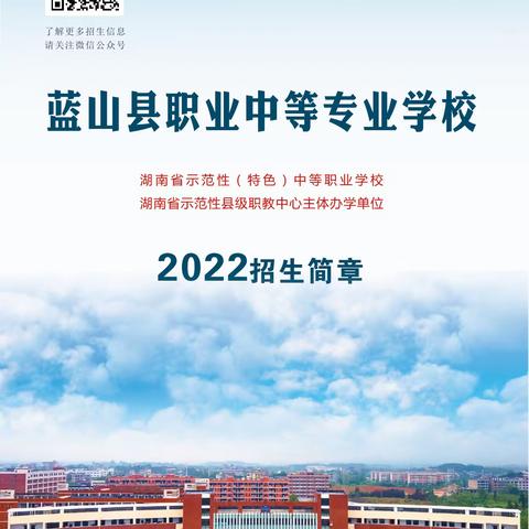 2022年蓝山县职业中等专业学校（招生简章）