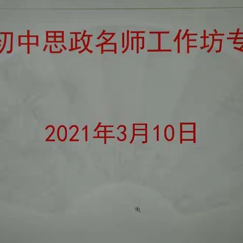 如何上好思政课 —— 邢淑娟初中思政名师工作坊专题活动