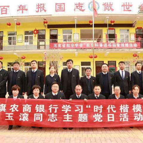 社旗农商银行开展学习“张玉滚精神”主题党日活动