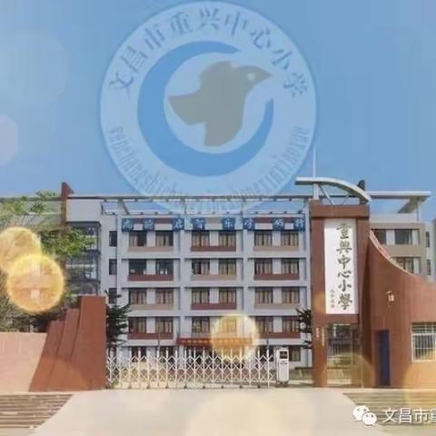 【能力提升建设年】同步教研齐参与 学新课标共奋进—记文昌市重兴中心小学英语科组教研活动