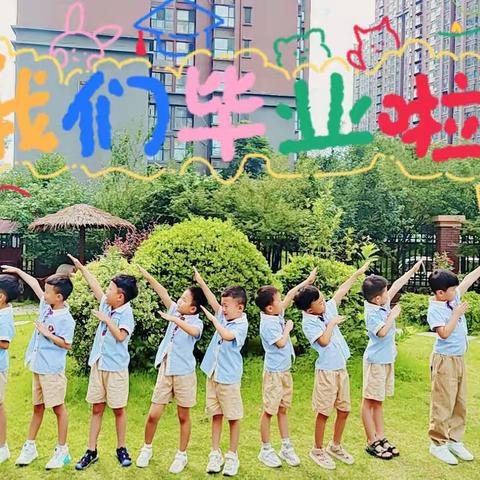 时光不散，梦想起航——南阳市林溪谷芳草荟幼儿园毕业典礼花絮