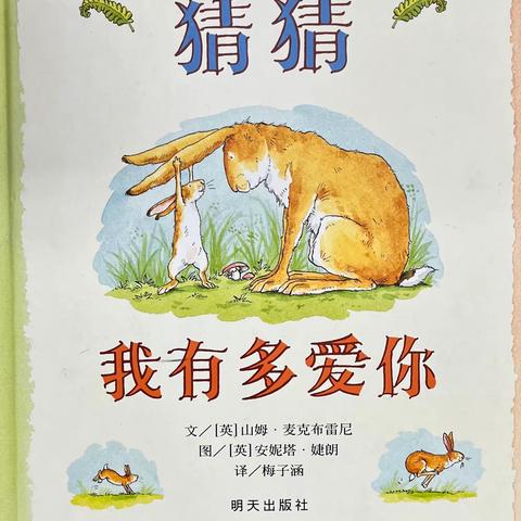 林子安家庭绘本分享《猜猜我有多爱你》