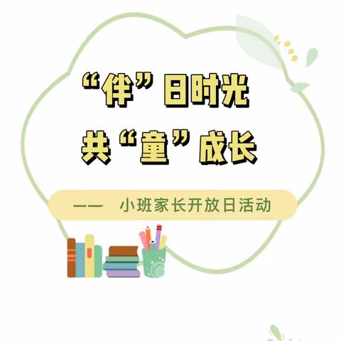 “伴”日时光，共“童”成长——琼海市中原镇中心幼儿园小班家长开放日活动