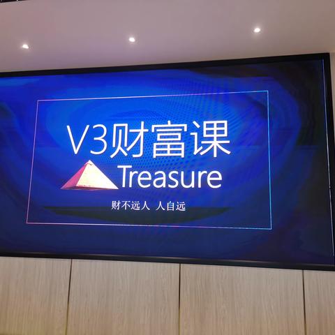 世家V3财富课总结