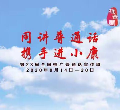 说好普通话，写好规范字——记云浮市第五小学第23届全国推广普通话宣传周系列活动