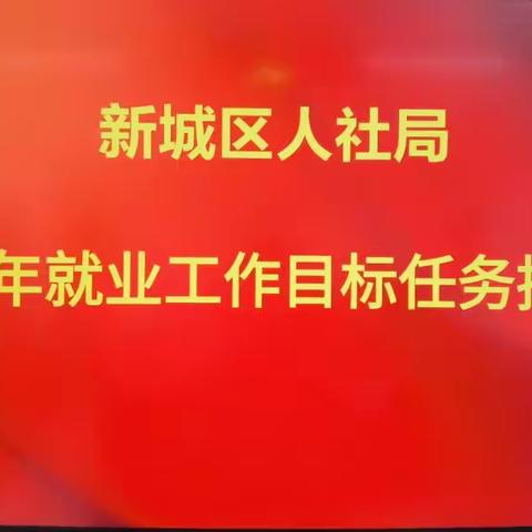 新城区人社局召开2021年就业工作目标任务推进会