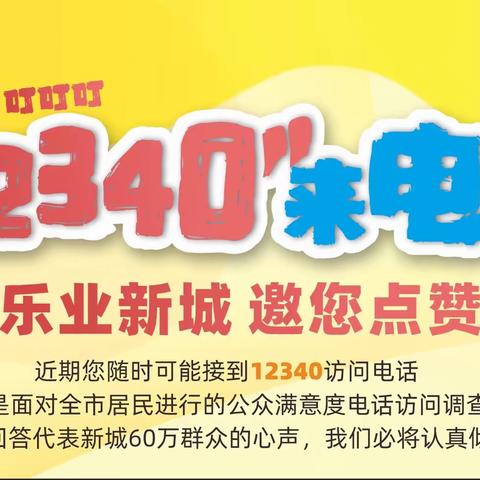 扎实宣传全覆盖，多措并举升民意——新城区人社局扎实开展公众满意度调查宣传活动