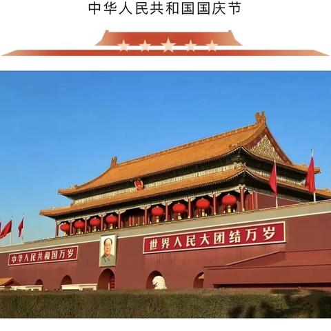 欢度国庆 | 盛世华诞 举国同庆