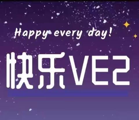 VANDA·VE2班级动态11.14