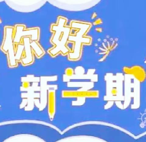 东乡区虎圩小学2024年春季开学通知及温馨提示