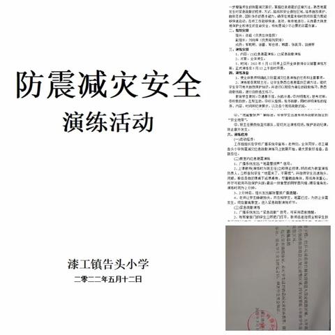 “防震减灾手牵手，平安美好心连心”——记漆工镇告头小学防震减灾演练