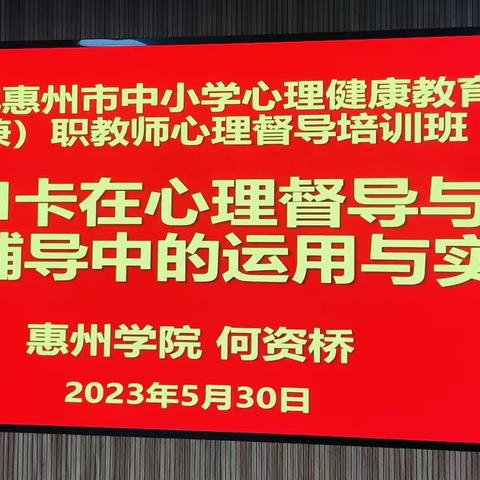 同心同行同学习，且思且悟且提升——2023年惠州市中小学心理健康教育专（兼）职教师心理咨询督导培训班