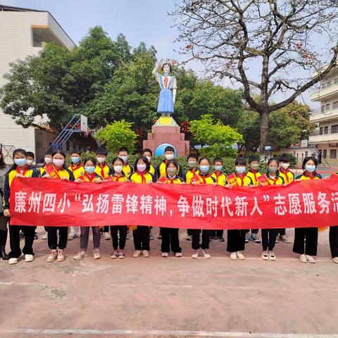 2023年“弘扬雷锋精神，争做时代新人”志愿服务活动——廉州镇第四小学