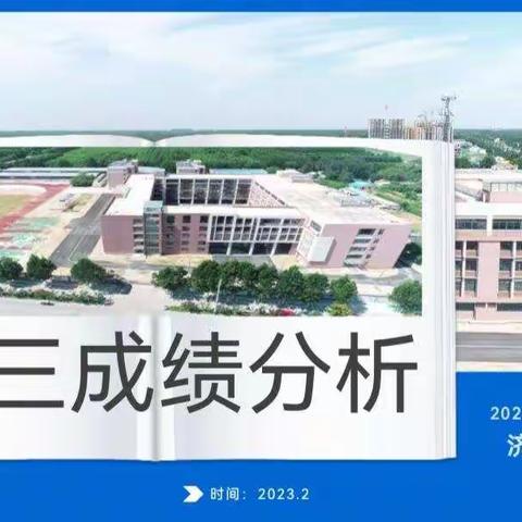 【实初李营】凝心聚力明方向，众行致远结硕果——济宁市实验初中李营校区初三级部举行成绩分析会