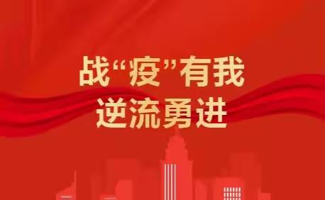 【党建赋能·赶考亮卷】勠力同心 共克时艰——尖山小学志愿者们努力答好抗疫担当卷