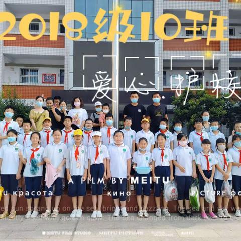 油田四小2018级10班——【爱心❤️护校】
