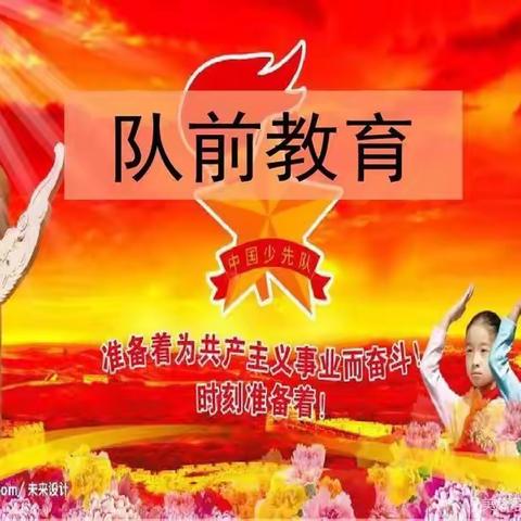 队前教育，助力成长——文峰小学一年级队前教育，为成为合格的少先队员做准备