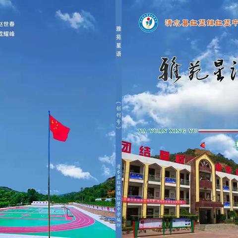 清水县红堡镇红堡中学校刊《雅苑星语》创刊号