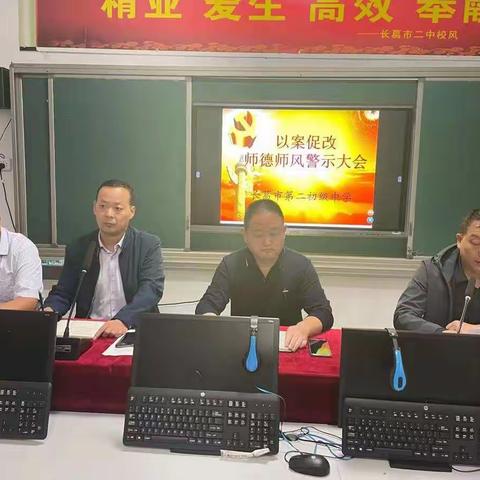 “以案促改 警钟长鸣”——长葛市二中召开以案促改暨师德师风专项会议