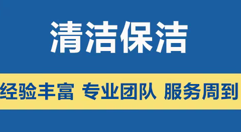 广州美帮家政 美帮清洁公司 开荒保洁公司 专业团队有保障