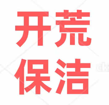 广州开荒保洁 新房装修后深度保洁 别墅清洁开荒 专业清洁公司